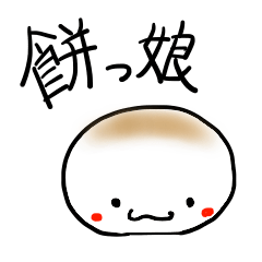 [LINEスタンプ] 餅の子