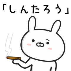 [LINEスタンプ] 【しんたろう】が使うウサギ