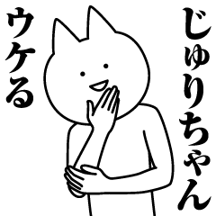 [LINEスタンプ] じゅりちゃんのための名前スタンプ