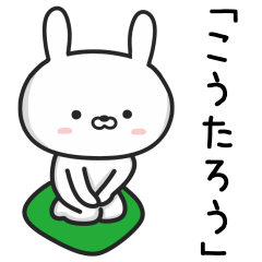 [LINEスタンプ] 【こうたろう】が使ううさぎ