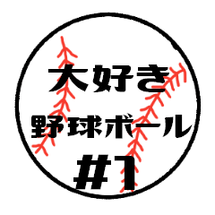 [LINEスタンプ] 大好き野球！！ 背番号#1