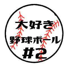 [LINEスタンプ] 大好き野球！！ 背番号#2