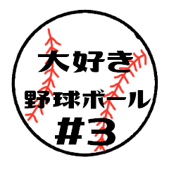 [LINEスタンプ] 大好き野球！！ 背番号#3