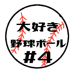 [LINEスタンプ] 大好き野球！！ 背番号#4