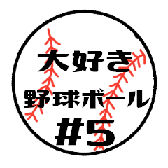 [LINEスタンプ] 大好き野球！！ 背番号#5