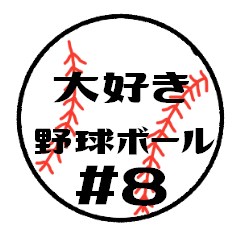 [LINEスタンプ] 大好き野球！！ 背番号#8