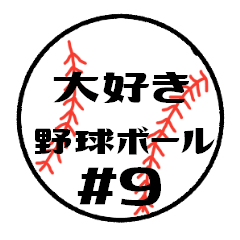 [LINEスタンプ] 大好き野球！！ 背番号#9