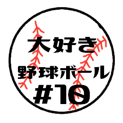 [LINEスタンプ] 大好き野球！！ 背番号#10の画像（メイン）