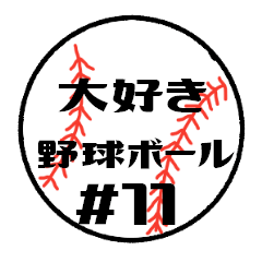 [LINEスタンプ] 大好き野球！！ 背番号#11