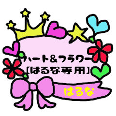 [LINEスタンプ] ハート＆フラワー【はるな専用】