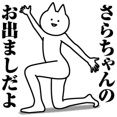 [LINEスタンプ] さらちゃんのための名前スタンプ