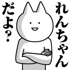 [LINEスタンプ] れんちゃんのための名前スタンプ