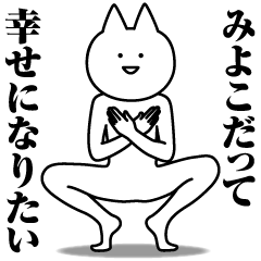 [LINEスタンプ] みよこのための名前スタンプ