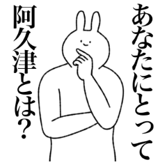 [LINEスタンプ] 阿久津さん専用！便利な名前スタンプ