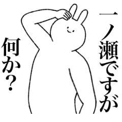 [LINEスタンプ] 一ノ瀬さん専用！便利な名前スタンプ