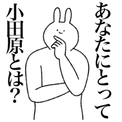 [LINEスタンプ] 小田原さん専用！便利な名前スタンプ