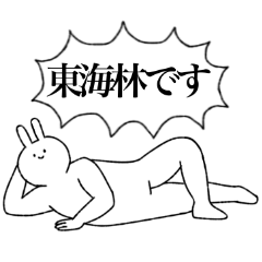 [LINEスタンプ] 東海林さん専用！便利な名前スタンプ