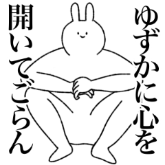 [LINEスタンプ] ゆずか専用！便利な名前スタンプ