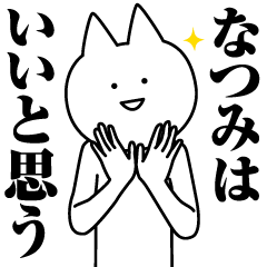 [LINEスタンプ] なつみのための名前スタンプ