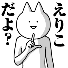 [LINEスタンプ] えりこのための名前スタンプ