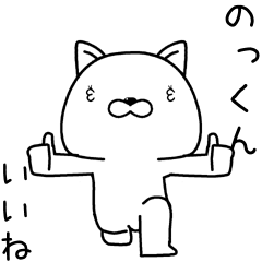 [LINEスタンプ] のっくんに送るスタンプ