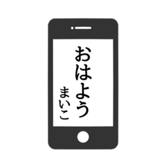 [LINEスタンプ] 【まいこ専用】使える！スマホ風スタンプ！