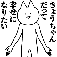 [LINEスタンプ] きょうちゃんのための名前スタンプ