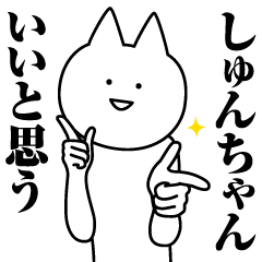 LINEスタンプ「しゅん」の完全一覧 | 全1000種類