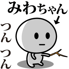 [LINEスタンプ] 【みわちゃん】が使う動くスタンプ♪