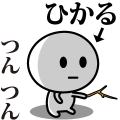 [LINEスタンプ] 【ひかる】が使う動くスタンプ♪