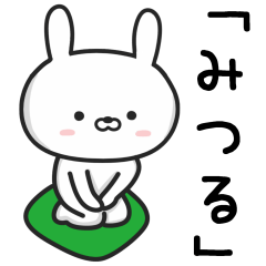 [LINEスタンプ] 【みつる】が使ううさぎ