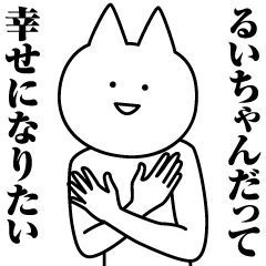 [LINEスタンプ] るいちゃんのための名前スタンプ