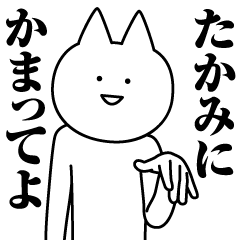 [LINEスタンプ] たかみのための名前スタンプ