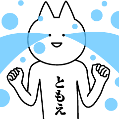 [LINEスタンプ] ともえのための名前スタンプ