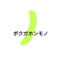 [LINEスタンプ] BANANAninaritai