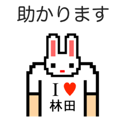 [LINEスタンプ] アイラブ 林田