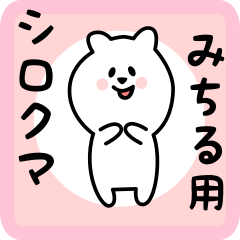 [LINEスタンプ] みちる用 シロクマしろたん