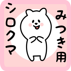 [LINEスタンプ] みつき用 シロクマしろたん