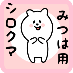 [LINEスタンプ] みつは用 シロクマしろたん