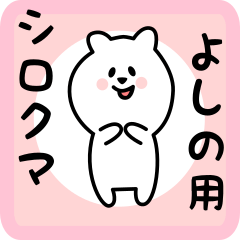 [LINEスタンプ] よしの用 シロクマしろたん