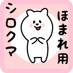 [LINEスタンプ] ほまれ用 シロクマしろたん