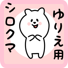 [LINEスタンプ] ゆりえ用 シロクマしろたん