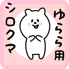 [LINEスタンプ] ゆらら用 シロクマしろたん