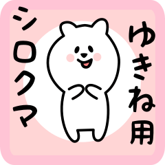 [LINEスタンプ] ゆきね用 シロクマしろたん