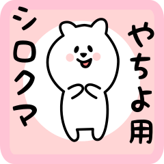 [LINEスタンプ] やちよ用 シロクマしろたん