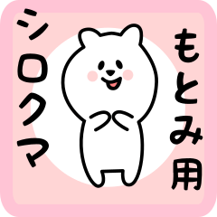 [LINEスタンプ] もとみ用 シロクマしろたん