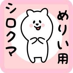 [LINEスタンプ] めりい用 シロクマしろたん