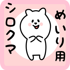 [LINEスタンプ] めいり用 シロクマしろたん