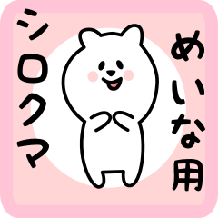 [LINEスタンプ] めいな用 シロクマしろたん