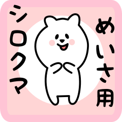 [LINEスタンプ] めいさ用 シロクマしろたん